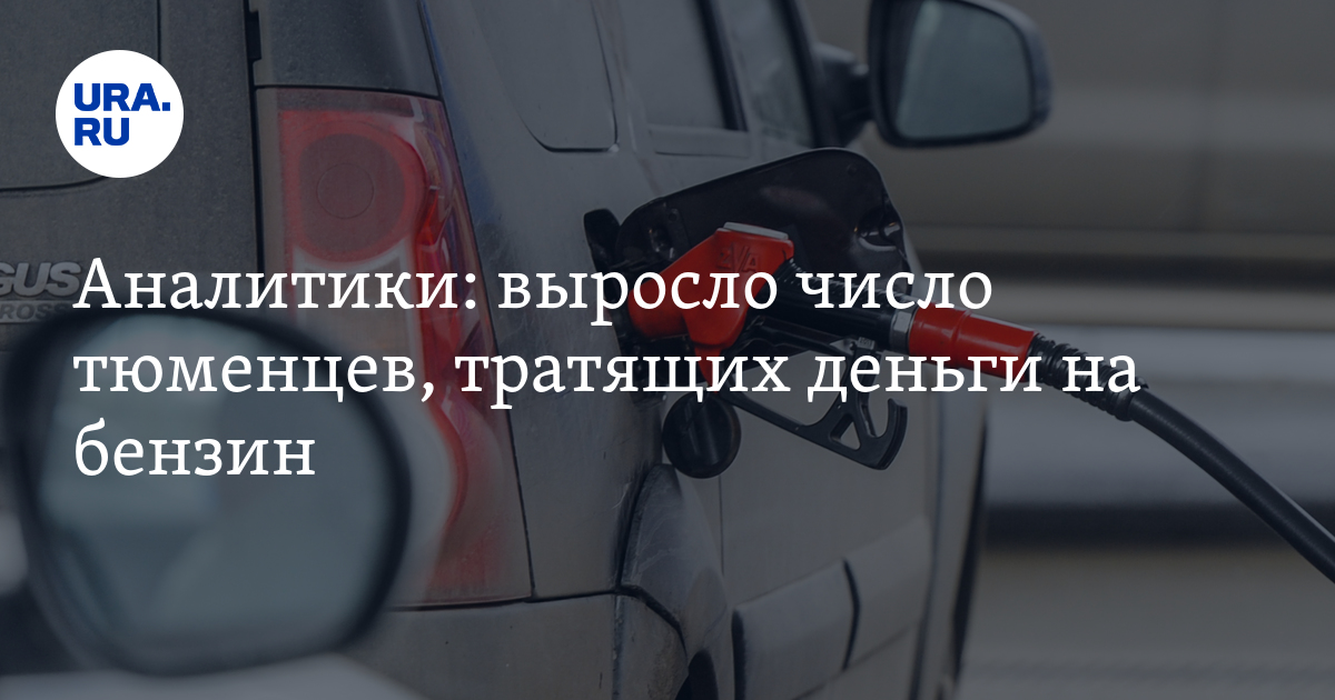 Аналитики: выросло число тюменцев, тратящих деньги на бензин - Vimarsana News