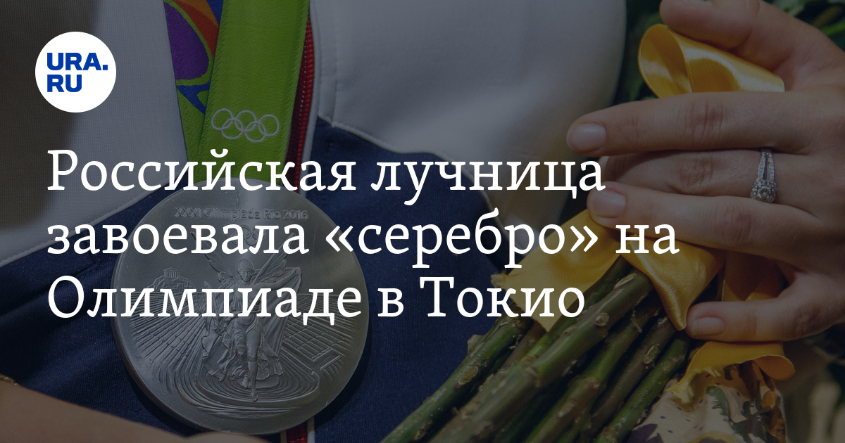 Российская лучница завоевала «серебро» на Олимпиаде в Токио - Vimarsana News