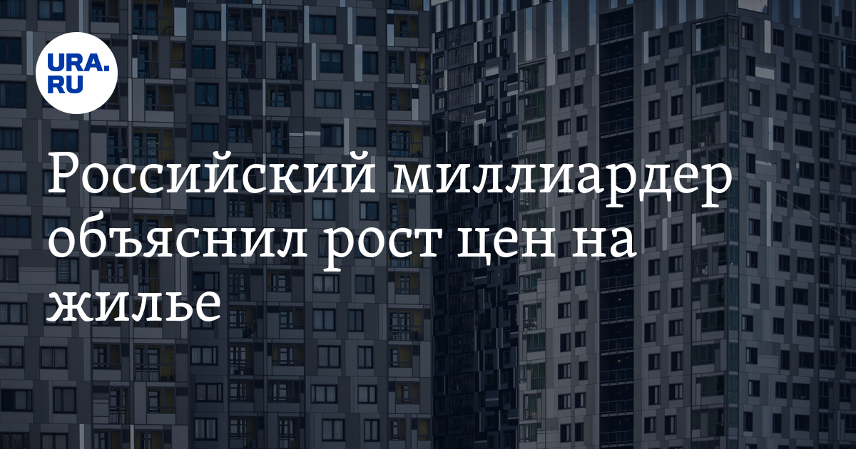 Российский миллиардер объяснил рост цен на жилье - Vimarsana News