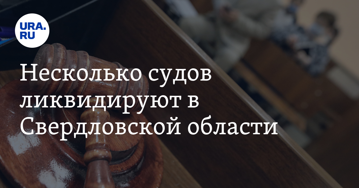 Несколько судов ликвидируют в Свердловской области - Vimarsana News