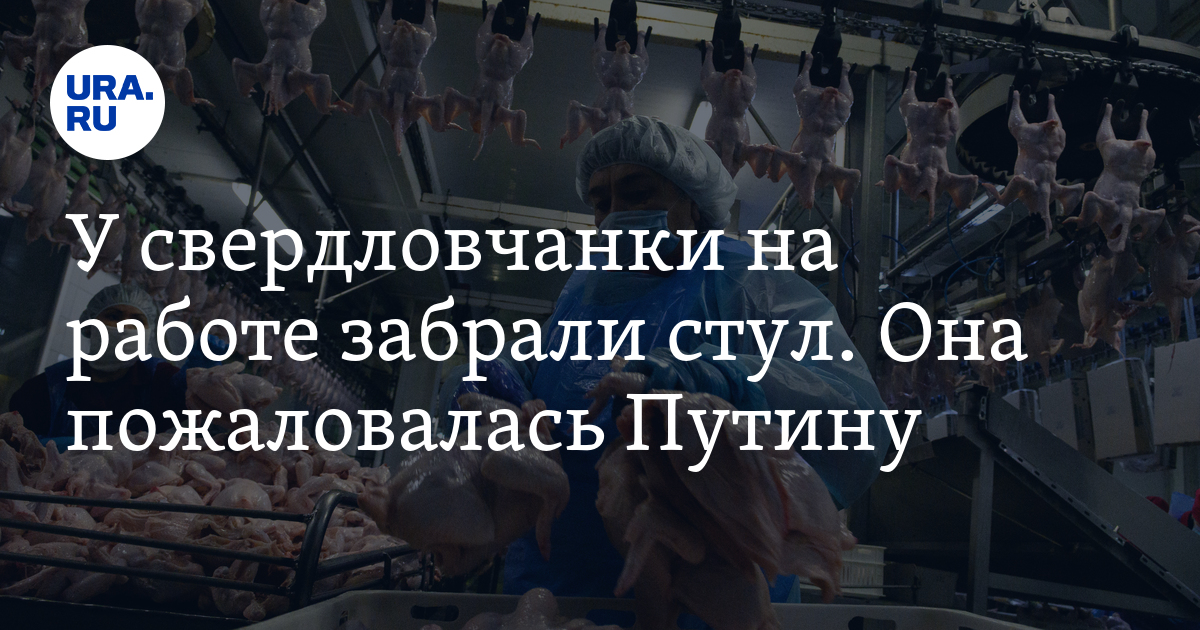 У свердловчанки на работе забрали стул. Она пожаловалась Путину - Vimarsana News