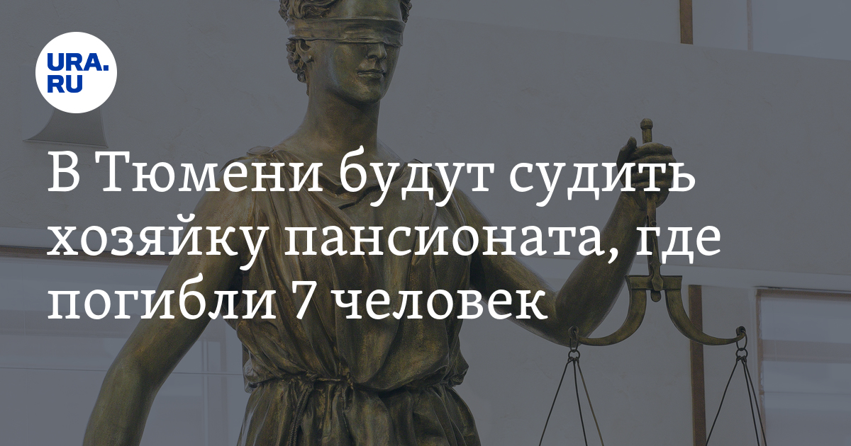 В Тюмени будут судить хозяйку пансионата, где погибли 7 человек - Vimarsana News