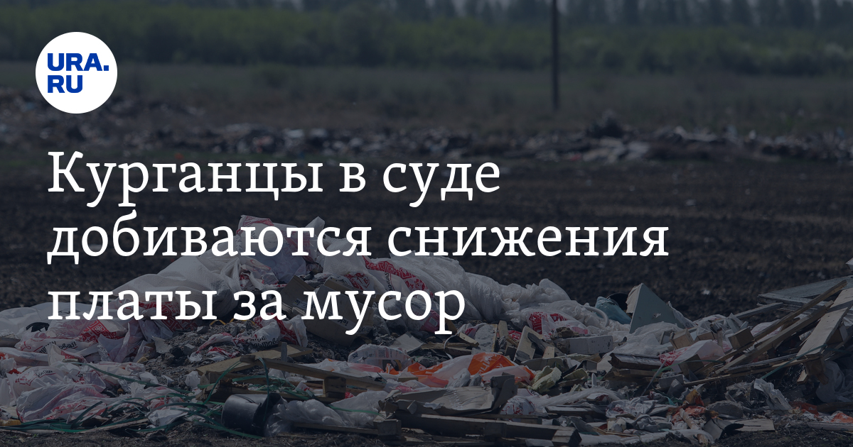 Курганцы в суде добиваются снижения платы за мусор - Vimarsana News