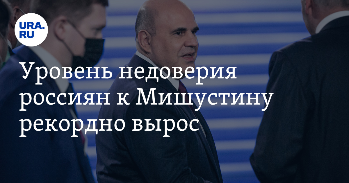 Уровень недоверия россиян к Мишустину рекордно вырос - Vimarsana News