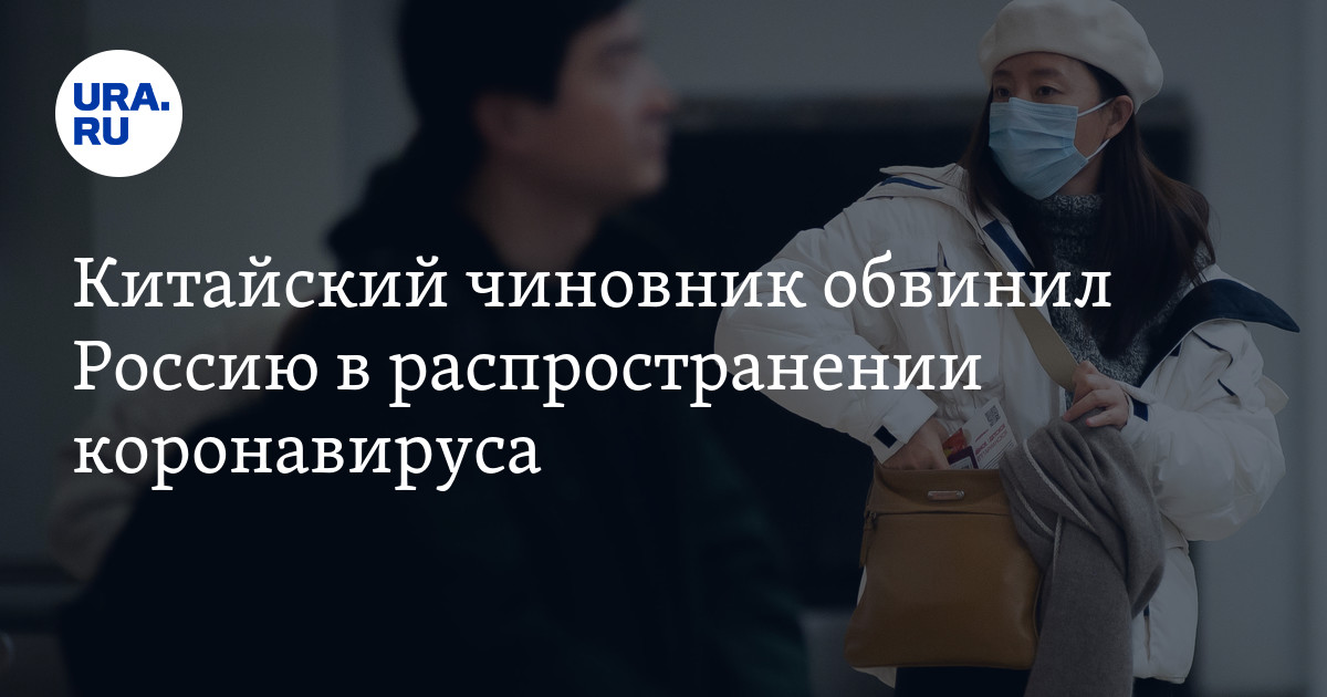 Китайский чиновник обвинил Россию в распространении коронавируса - Vimarsana News