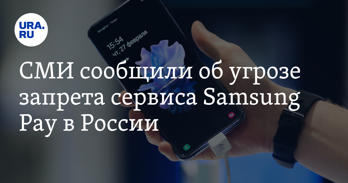 СМИ сообщили об угрозе запрета сервиса Samsung Pay в России - Vimarsana News