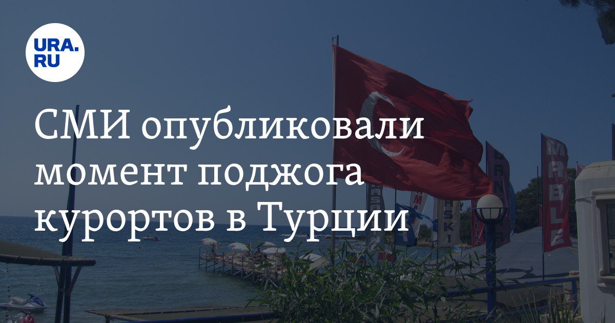 СМИ опубликовали момент поджога курортов в Турции - Vimarsana News