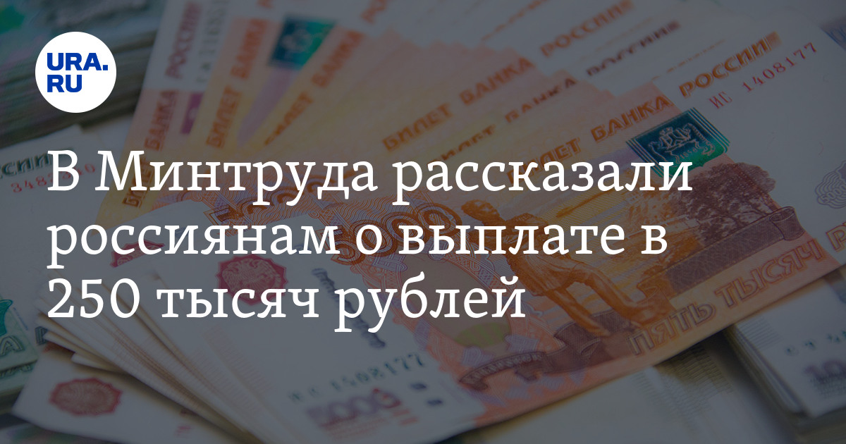 250 тыс вон. Выплаты россиянам. Как получить 250 тыс от государства. Минтруд выплаты 250 тыс. Социальный контракт 250 тысяч рублей как получить.