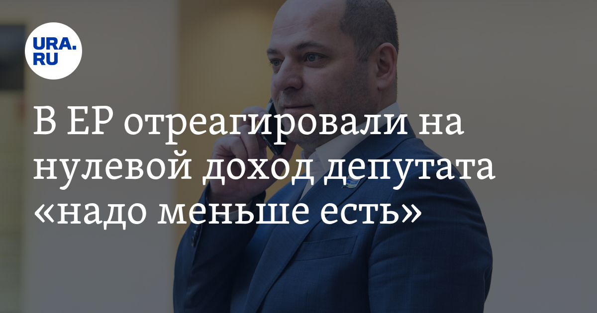 Нулевой доход. Илья Гаффнер депутат надо меньше есть.