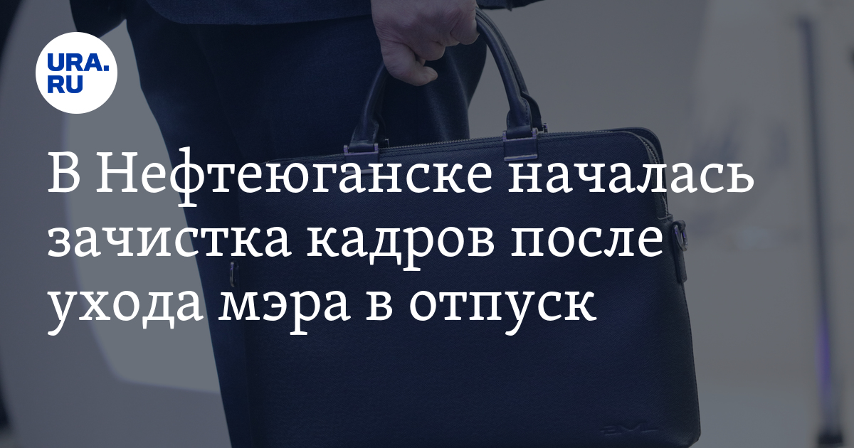 В Нефтеюганске началась зачистка кадров после ухода мэра в отпуск - Vimarsana News