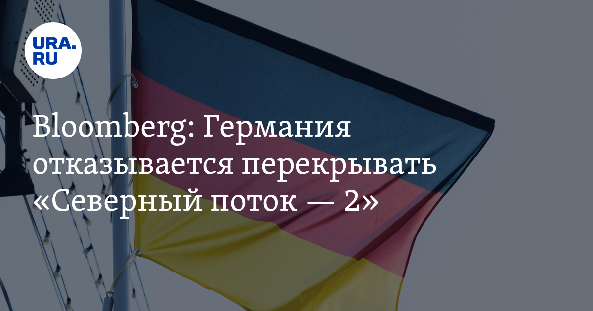 Bloomberg: Германия отказывается перекрывать «Северный поток — 2» - Vimarsana News