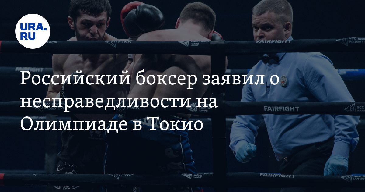 Российский боксер заявил о несправедливости на Олимпиаде в Токио - Vimarsana News