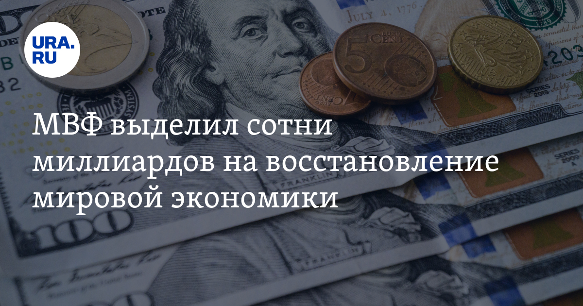 МВФ выделил сотни миллиардов на восстановление мировой экономики - Vimarsana News