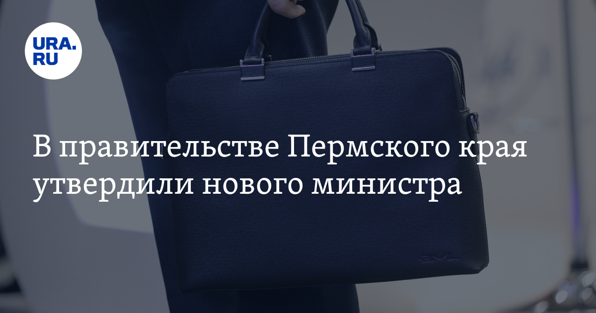 В правительстве Пермского края утвердили нового министра - Vimarsana News