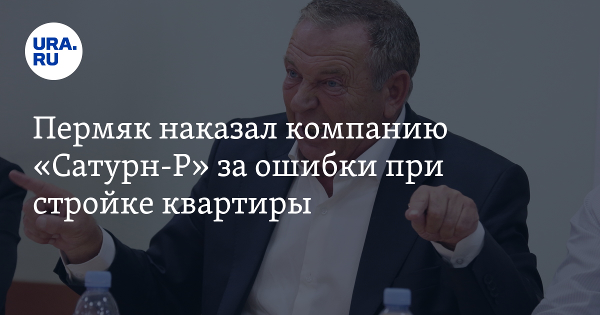 Пермяк наказал компанию «Сатурн-Р» за ошибки при стройке квартиры - Vimarsana News