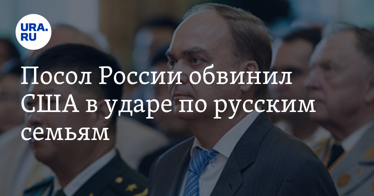 Посол России обвинил США в ударе по русским семьям - Vimarsana News