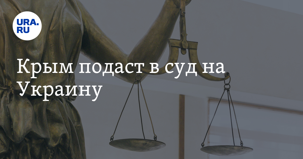Крым подаст в суд на Украину - Vimarsana News