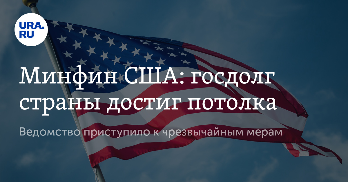 Минфин США: госдолг страны достиг потолка - Vimarsana News