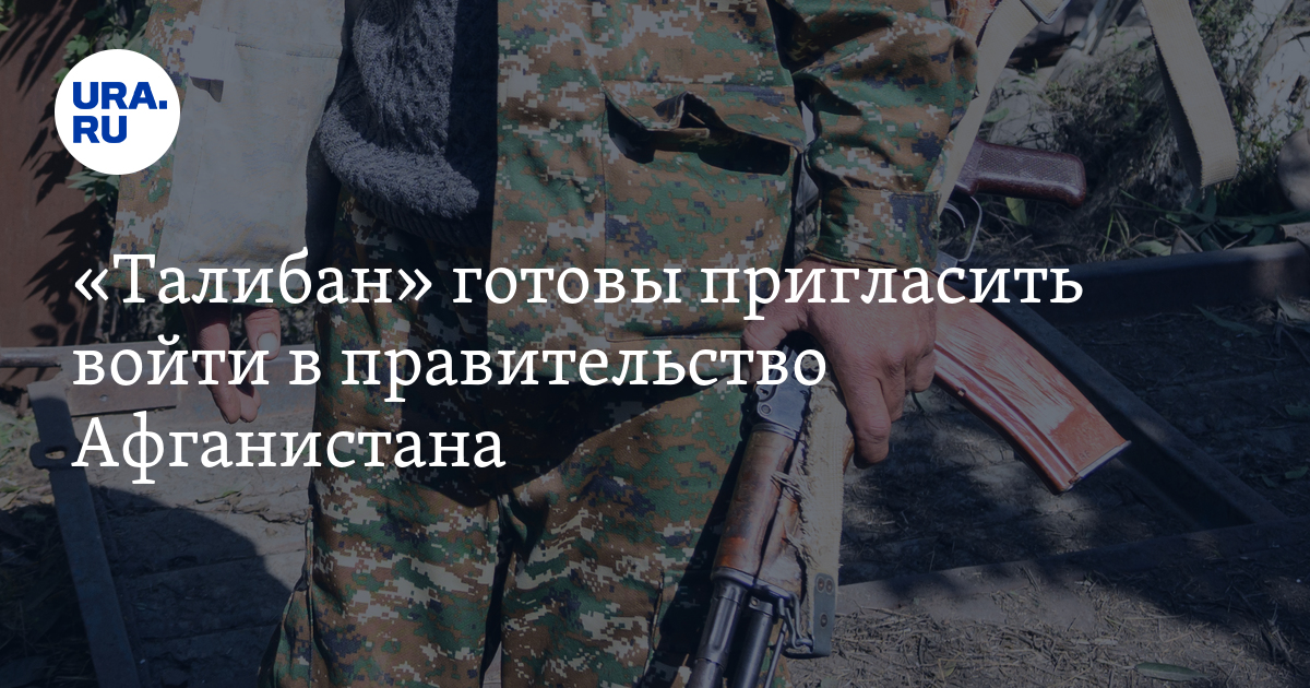 «Талибан» готовы пригласить войти в правительство Афганистана - Vimarsana News