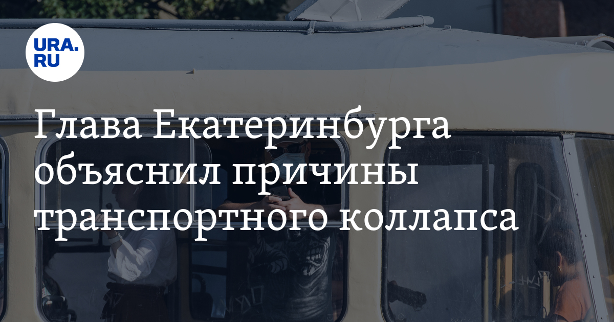 Глава Екатеринбурга объяснил причины транспортного коллапса - Vimarsana News