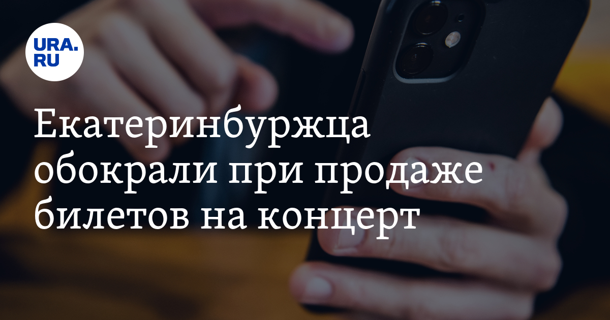 Екатеринбуржца обокрали при продаже билетов на концерт - Vimarsana News