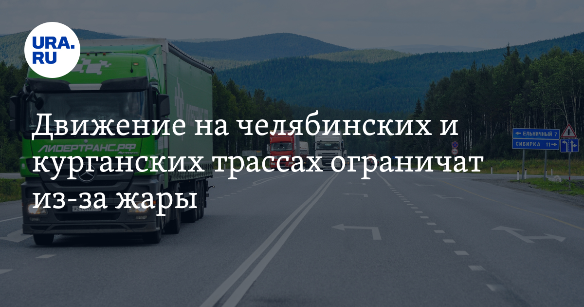 Движение на челябинских и курганских трассах ограничат из-за жары - Vimarsana News