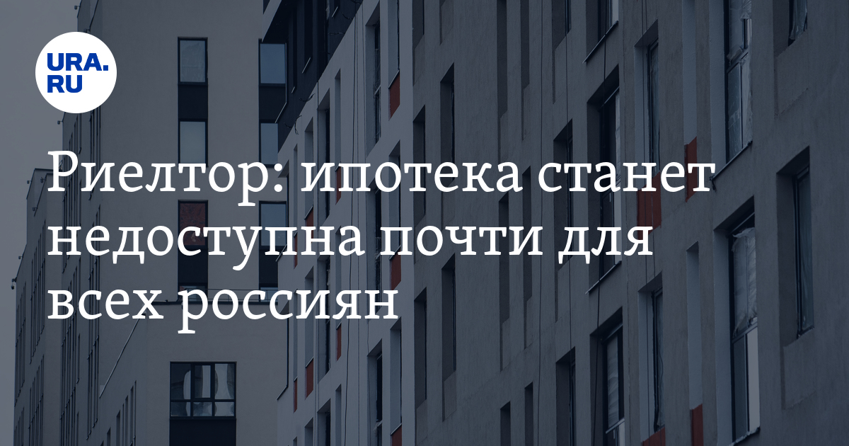Ипотеки стали недоступны. Ипотеки стали недоступны. Ипотеки стали недоступны. Ипотеки стали недоступны. Новости ипотеки.