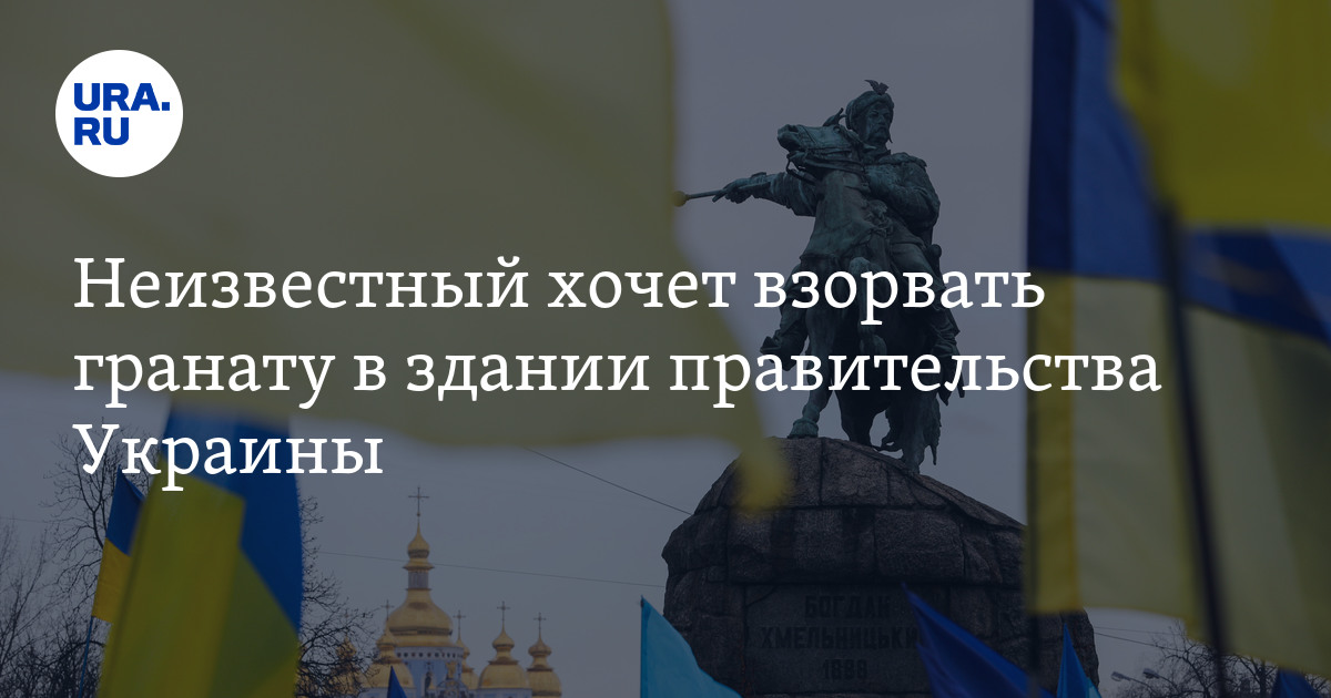 Неизвестный хочет взорвать гранату в здании правительства Украины - Vimarsana News