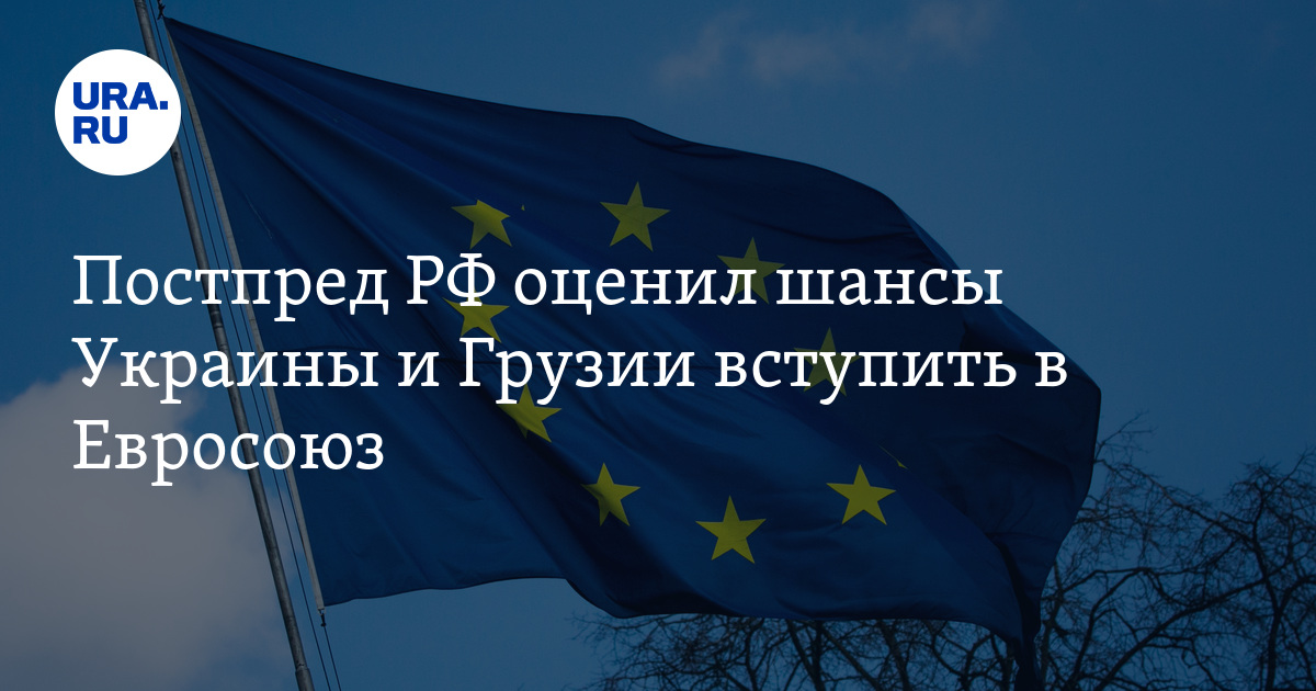Постпред РФ оценил шансы Украины и Грузии вступить в Евросоюз - Vimarsana News