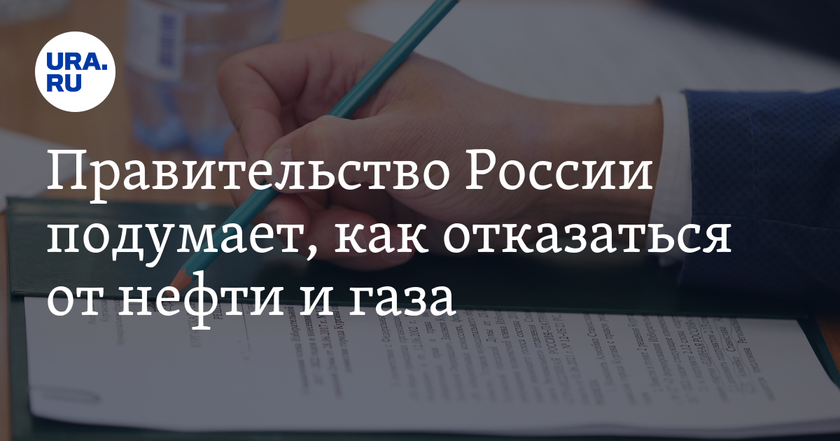 Правительство России подумает, как отказаться от нефти и газа - Vimarsana News