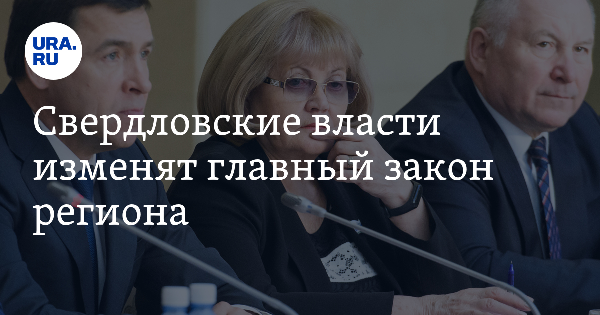Свердловские власти изменят главный закон региона - Vimarsana News