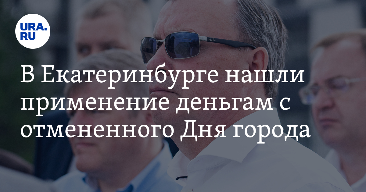В Екатеринбурге нашли применение деньгам с отмененного Дня города - Vimarsana News