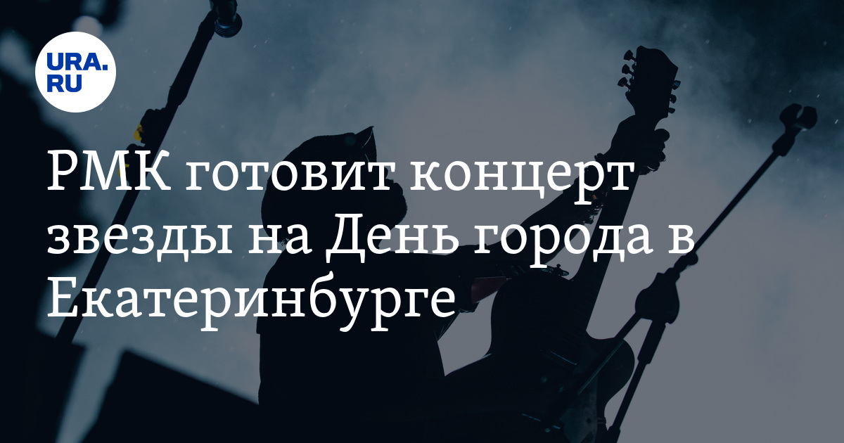 РМК готовит концерт звезды на День города в Екатеринбурге - Vimarsana News