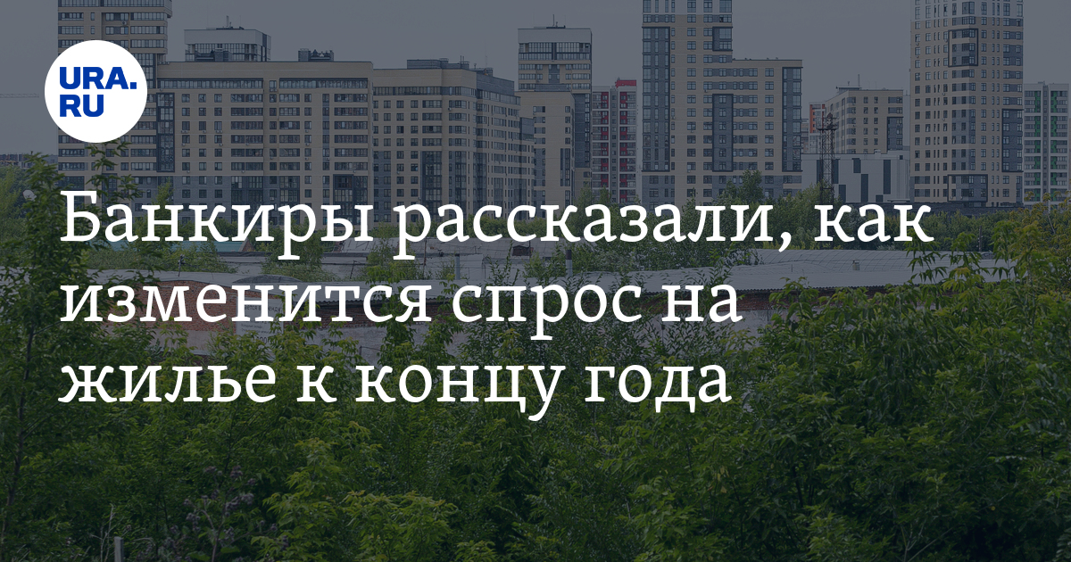 Банкиры рассказали, как изменится спрос на жилье к концу года - Vimarsana News