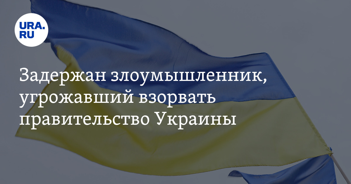 Задержан злоумышленник, угрожавший взорвать правительство Украины - Vimarsana News