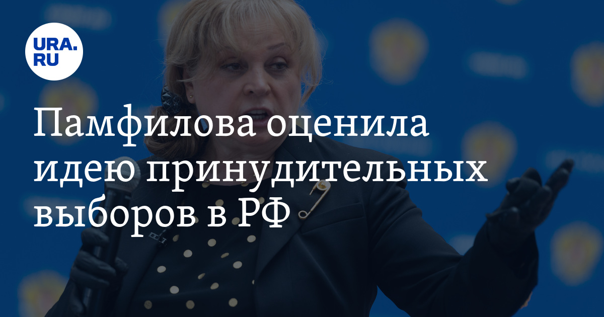 Памфилова оценила идею принудительных выборов в РФ - Vimarsana News