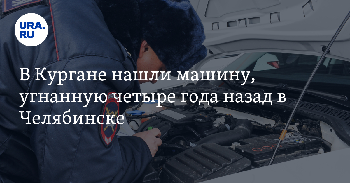 В Кургане нашли машину, угнанную четыре года назад в Челябинске - Vimarsana News