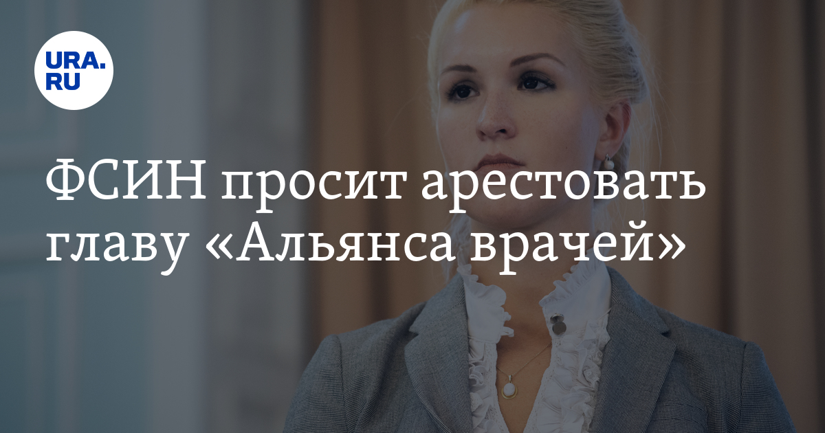ФСИН просит арестовать главу «Альянса врачей» - Vimarsana News