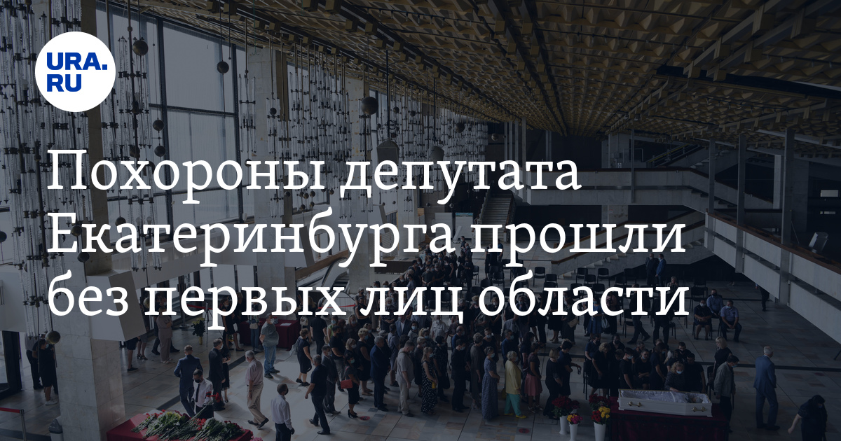 Похороны депутата Екатеринбурга прошли без первых лиц - Vimarsana News