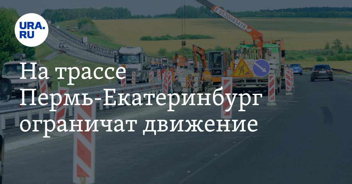 На трассе Пермь-Екатеринбург ограничат движение - Vimarsana News