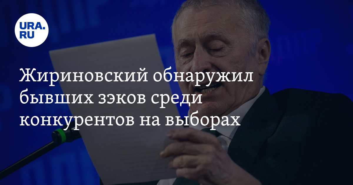 Жириновский обнаружил бывших зэков среди конкурентов на выборах - Vimarsana News