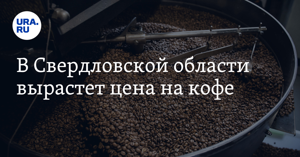 В Свердловской области вырастет цена на кофе - Vimarsana News