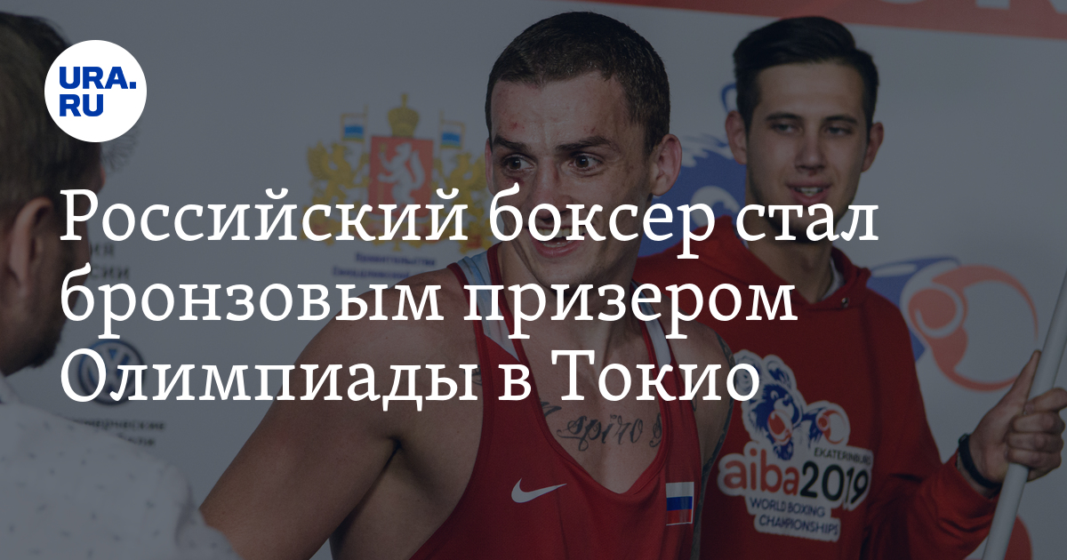 Российский боксер стал бронзовым призером Олимпиады в Токио - Vimarsana News
