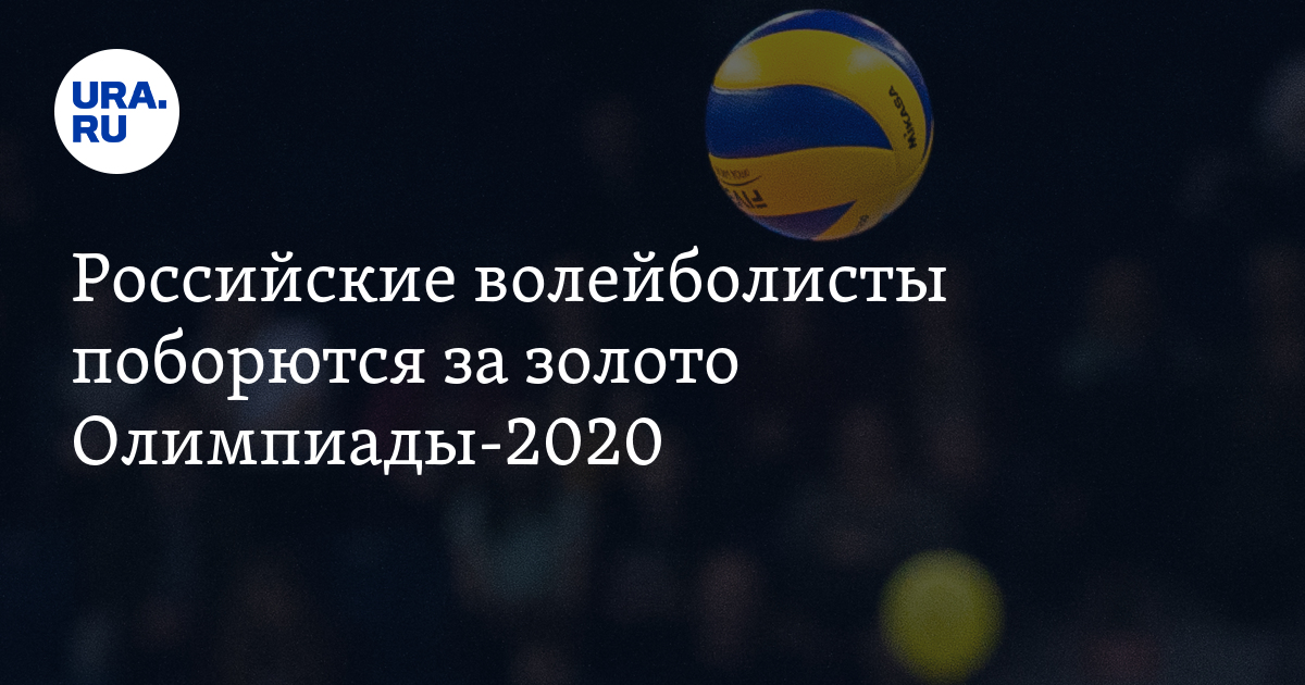 Российские волейболисты поборются за золото Олимпиады-2020 - Vimarsana News