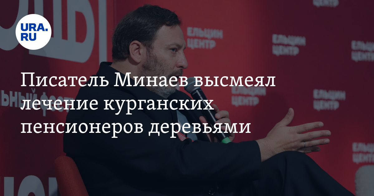 Писатель Минаев высмеял лечение курганских пенсионеров деревьями - Vimarsana News