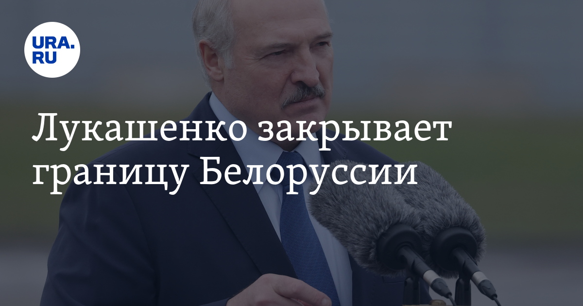 Лукашенко закрывает границу Белоруссии - Vimarsana News