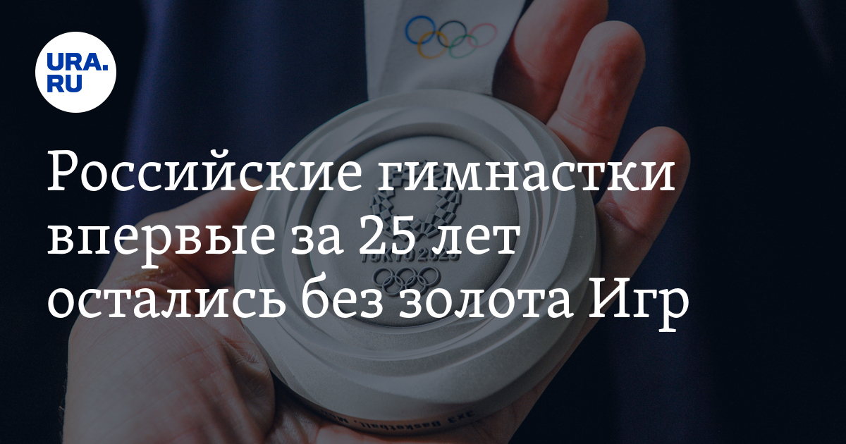 Российские гимнастки впервые за 25 лет остались без золота Игр - Vimarsana News