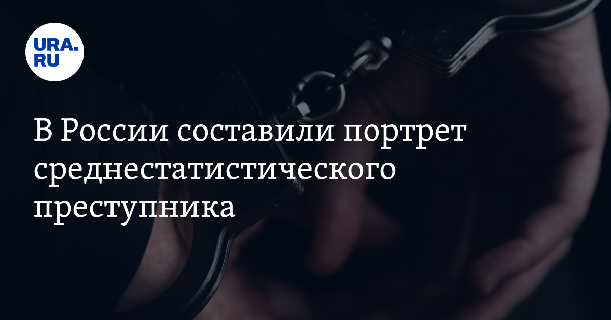 В России составили портрет среднестатистического преступника - Vimarsana News