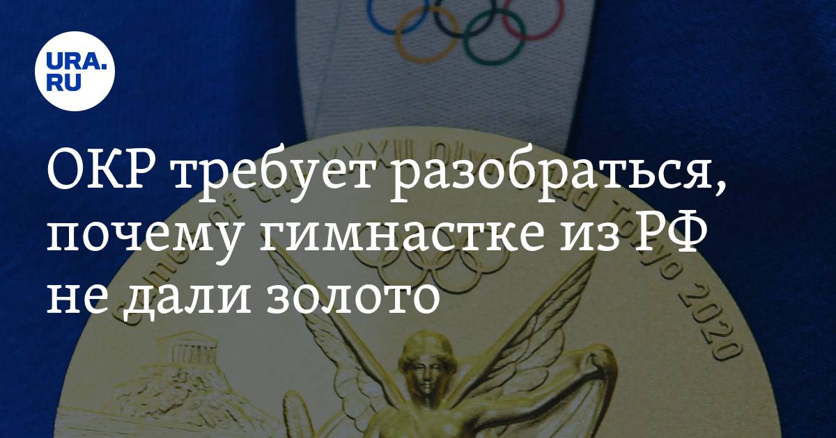 ОКР требует разобраться, почему гимнастке из РФ не дали золото - Vimarsana News