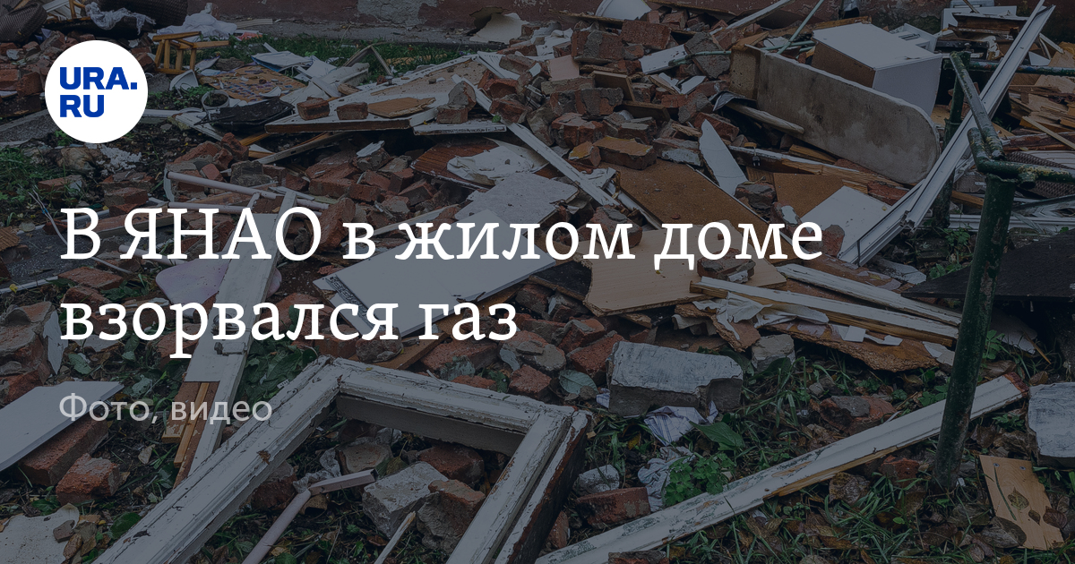 В ЯНАО в жилом доме взорвался газ - Vimarsana News
